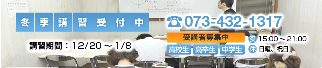 冬季講習受付中 講習期間：12/20～1/8 受講者募集中 TEL073-432-1317