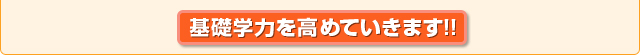 基礎学力を高めていきます!!